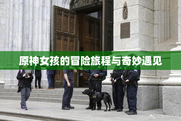 原神女孩的冒险旅程与奇妙遇见