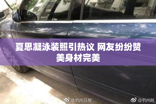 夏思凝泳装照引热议 网友纷纷赞美身材完美