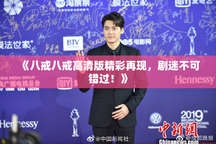 《八戒八戒高清版精彩再现，剧迷不可错过！》