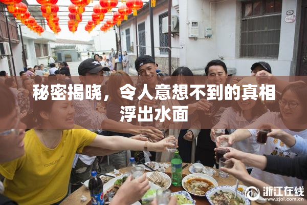 秘密揭晓，令人意想不到的真相浮出水面