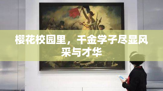 樱花校园里，千金学子尽显风采与才华