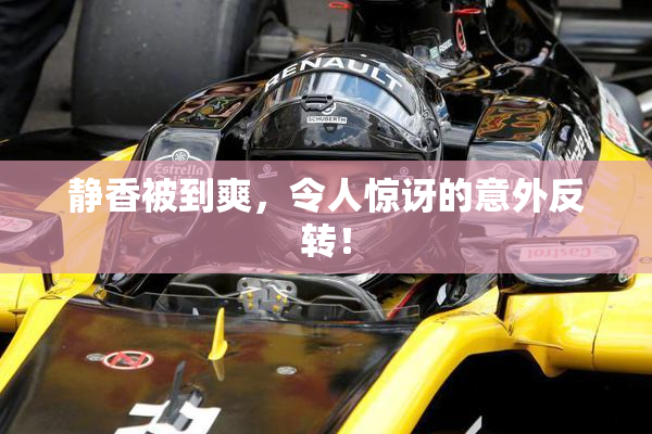静香被到爽，令人惊讶的意外反转！