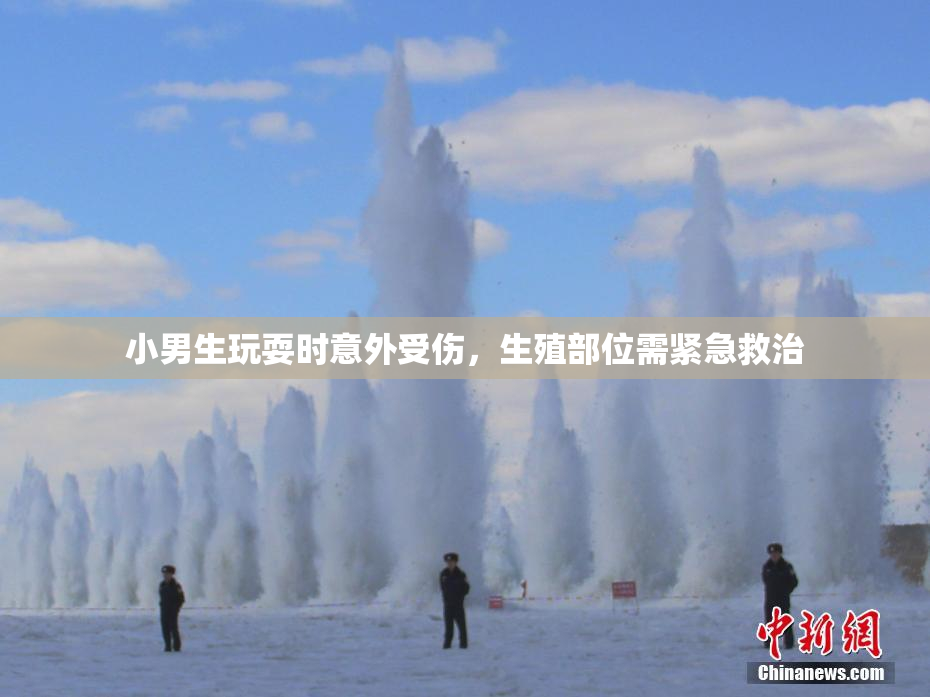小男生玩耍时意外受伤，生殖部位需紧急救治