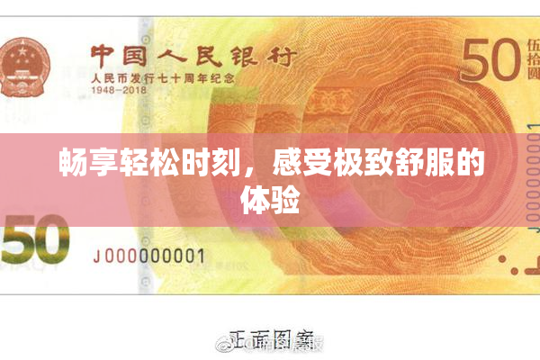 畅享轻松时刻，感受极致舒服的体验