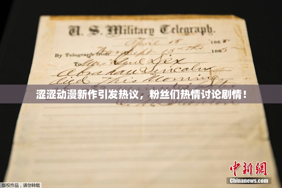 涩涩动漫新作引发热议，粉丝们热情讨论剧情！