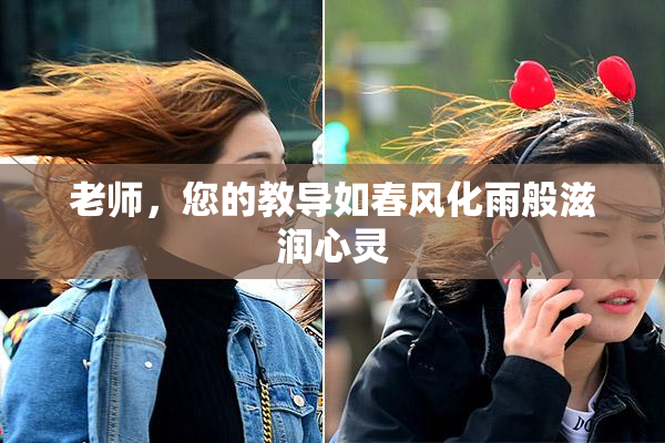 老师，您的教导如春风化雨般滋润心灵