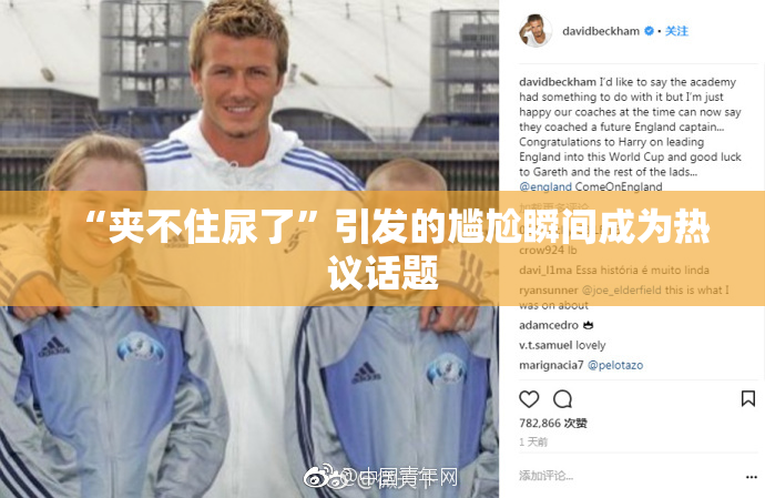 “夹不住尿了”引发的尴尬瞬间成为热议话题
