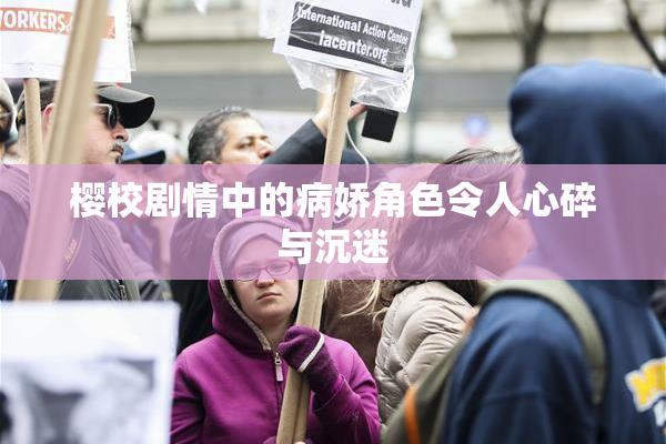 樱校剧情中的病娇角色令人心碎与沉迷
