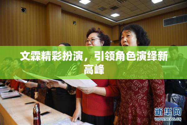文霖精彩扮演，引领角色演绎新高峰