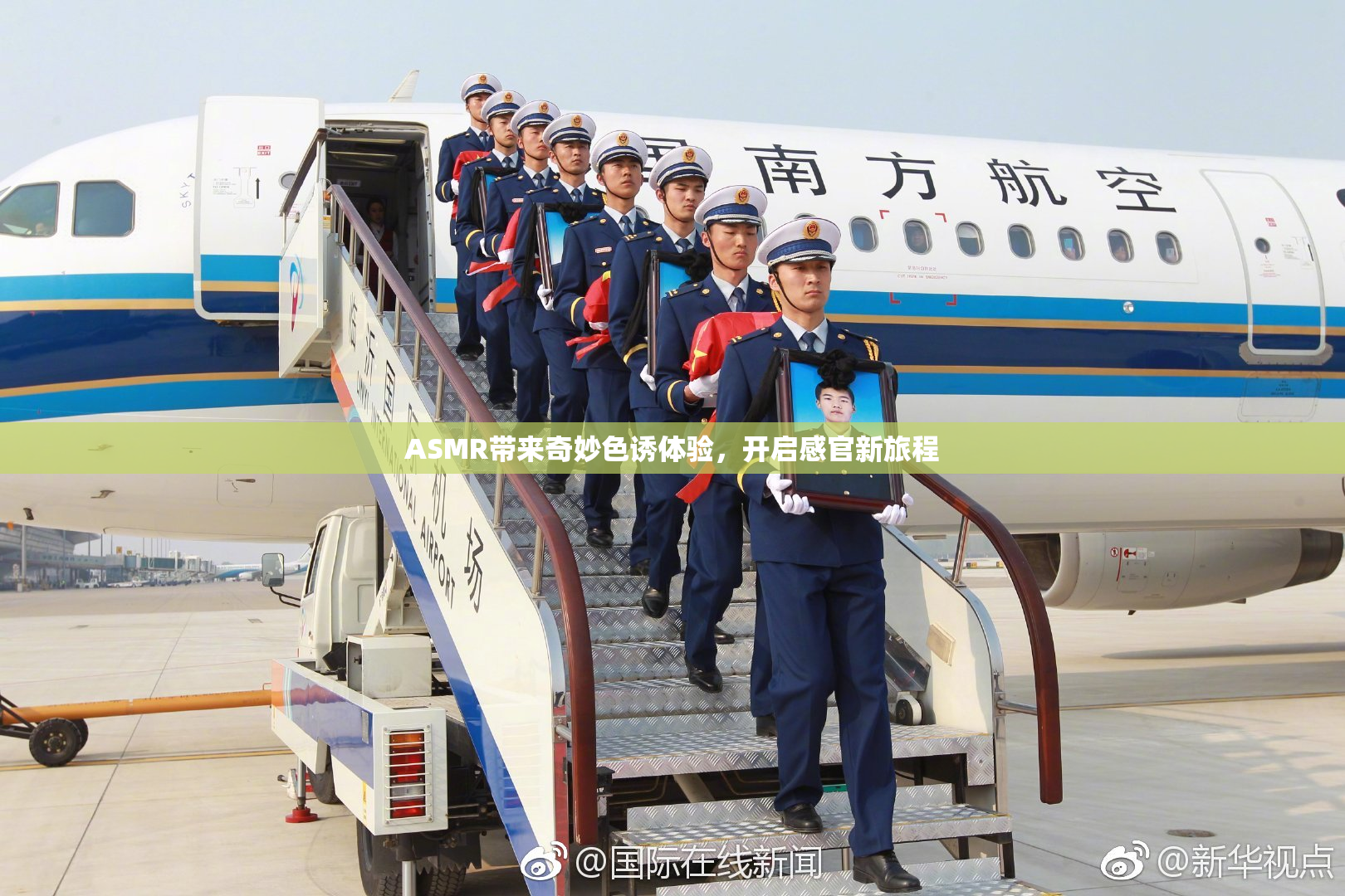 ASMR带来奇妙色诱体验，开启感官新旅程