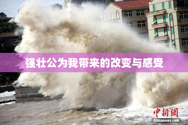 强壮公为我带来的改变与感受