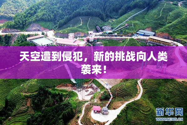 天空遭到侵犯，新的挑战向人类袭来！