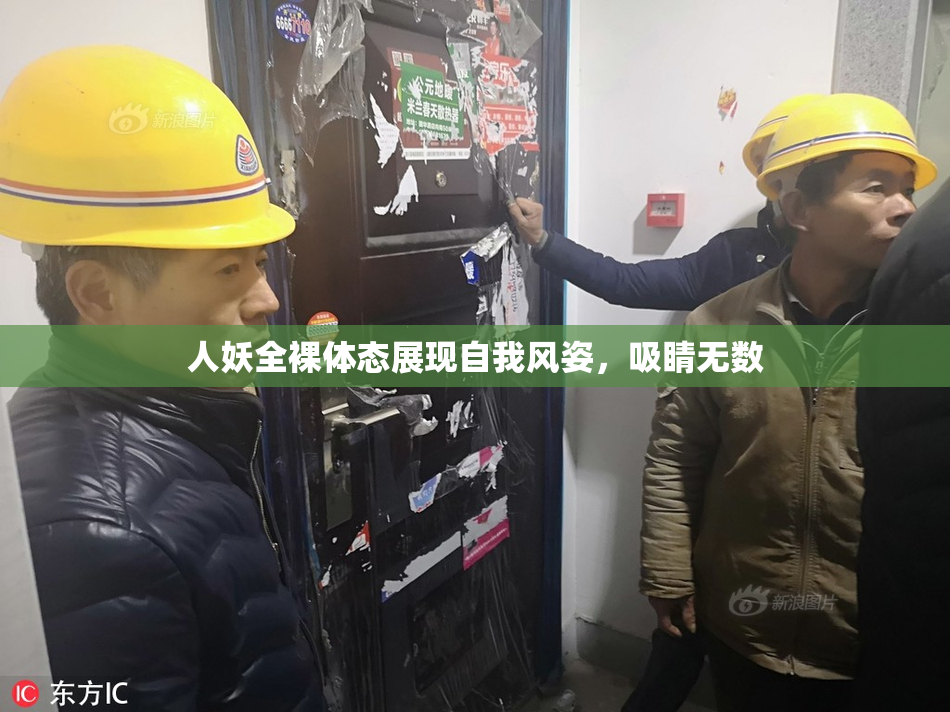 人妖全裸体态展现自我风姿，吸睛无数