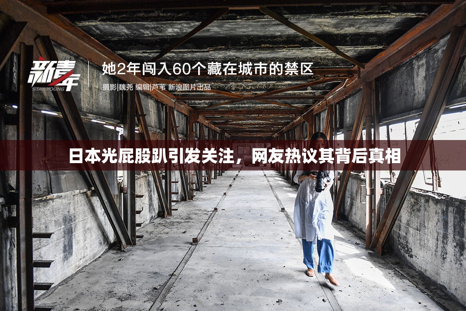 日本光屁股趴引发关注，网友热议其背后真相