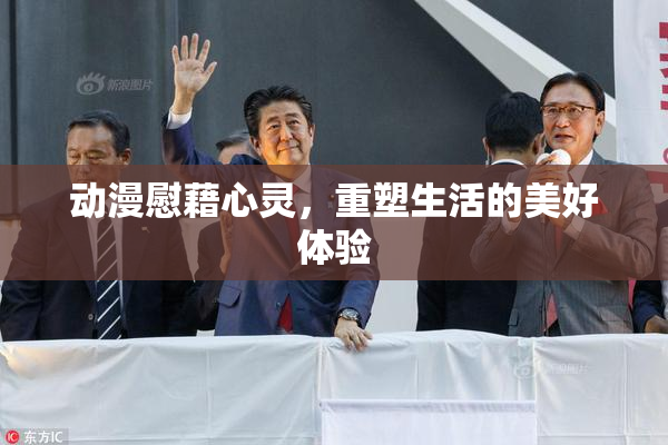 动漫慰藉心灵，重塑生活的美好体验
