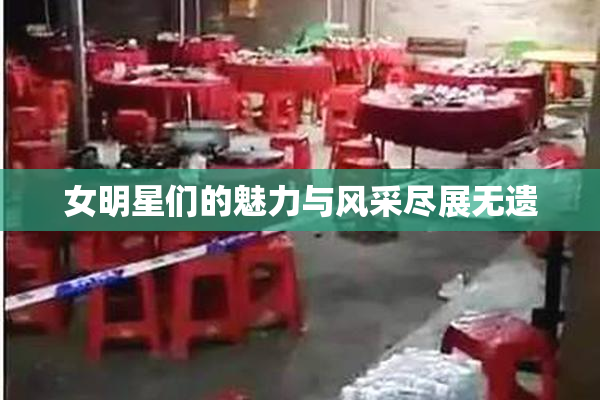 女明星们的魅力与风采尽展无遗