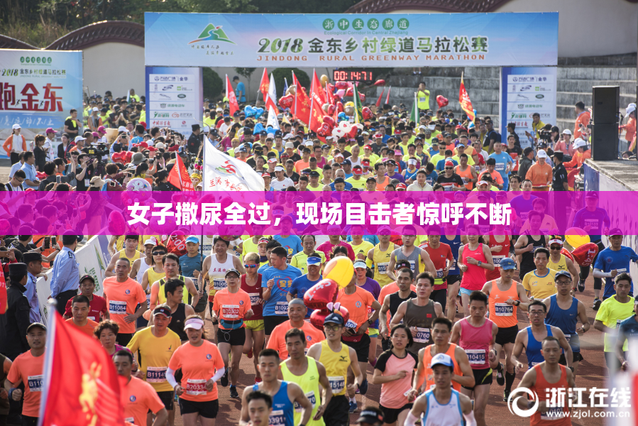 女子撒尿全过，现场目击者惊呼不断