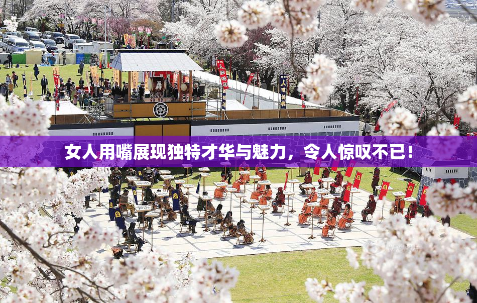 女人用嘴展现独特才华与魅力，令人惊叹不已！