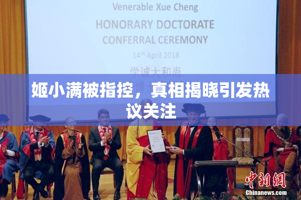 姬小满被指控，真相揭晓引发热议关注