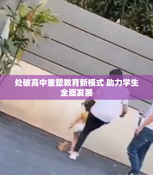 处破高中重塑教育新模式 助力学生全面发展