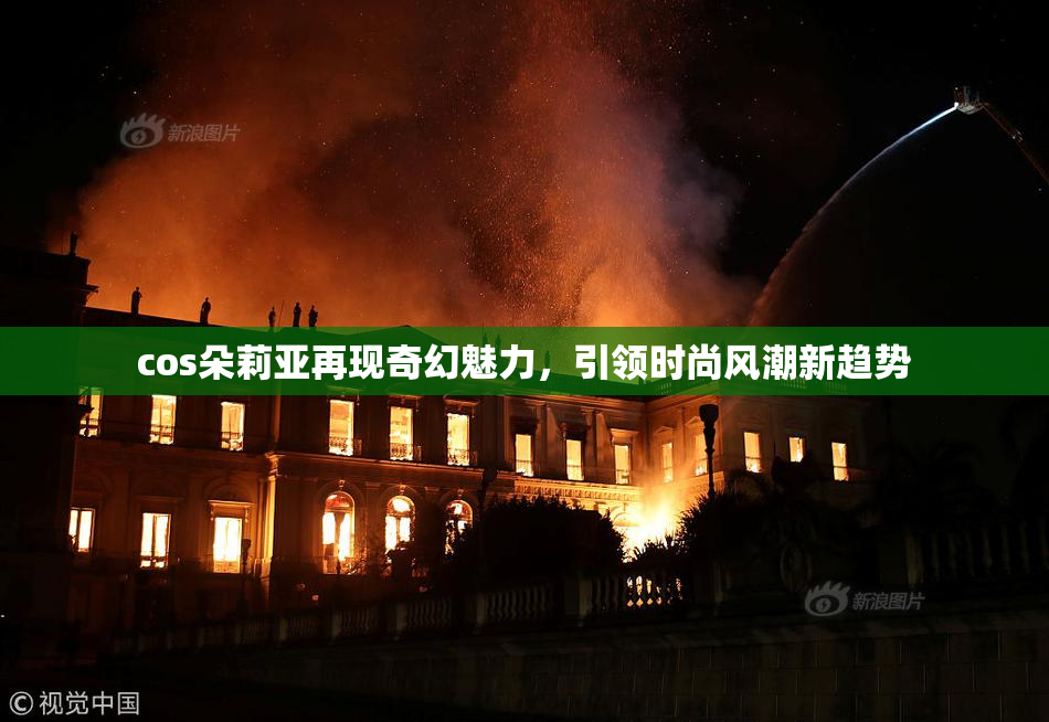 cos朵莉亚再现奇幻魅力，引领时尚风潮新趋势