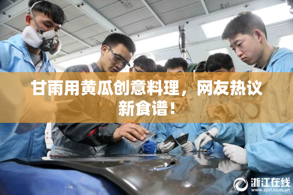 甘雨用黄瓜创意料理，网友热议新食谱！