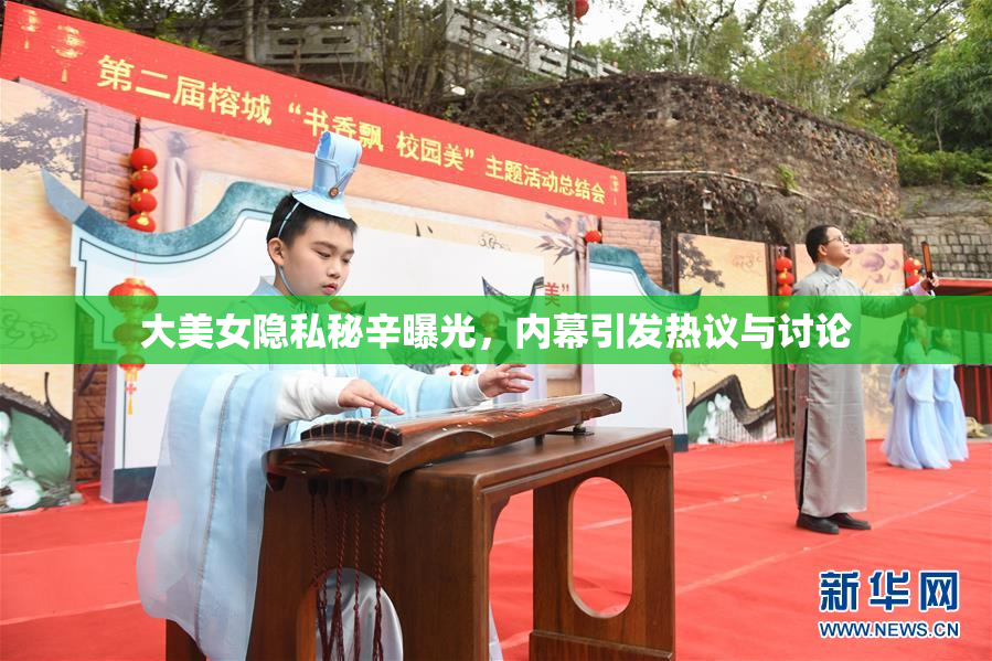 大美女隐私秘辛曝光，内幕引发热议与讨论