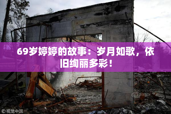 69岁婷婷的故事：岁月如歌，依旧绚丽多彩！