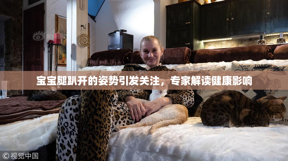 宝宝腿趴开的姿势引发关注，专家解读健康影响