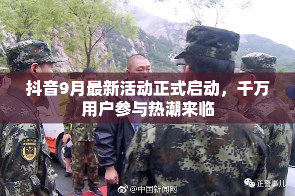 抖音9月最新活动正式启动，千万用户参与热潮来临