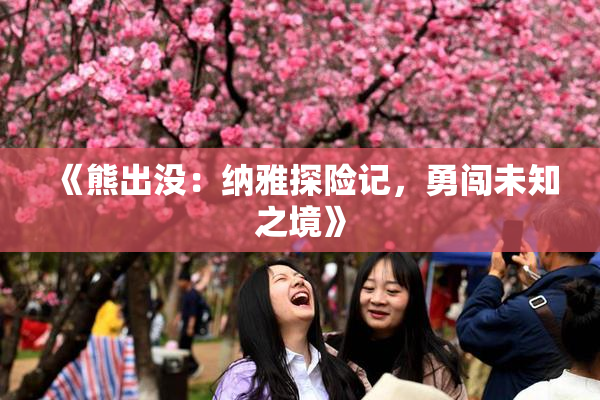 《熊出没：纳雅探险记，勇闯未知之境》