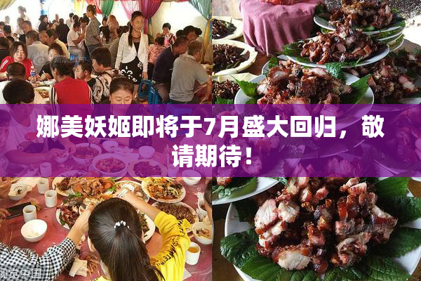 娜美妖姬即将于7月盛大回归，敬请期待！