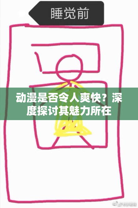 动漫是否令人爽快？深度探讨其魅力所在