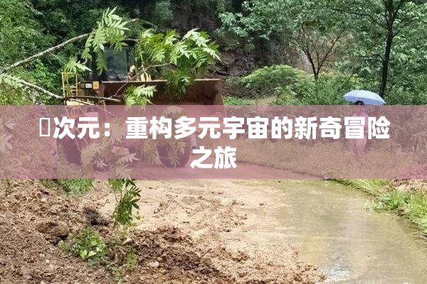 囧次元：重构多元宇宙的新奇冒险之旅