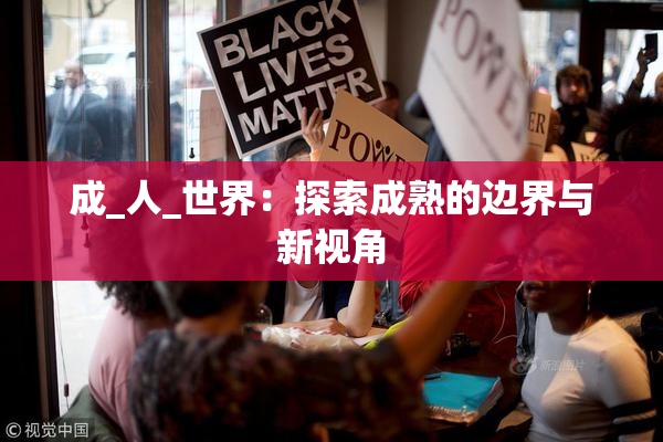成_人_世界：探索成熟的边界与新视角