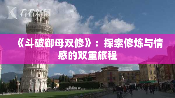 《斗破御母双修》：探索修炼与情感的双重旅程