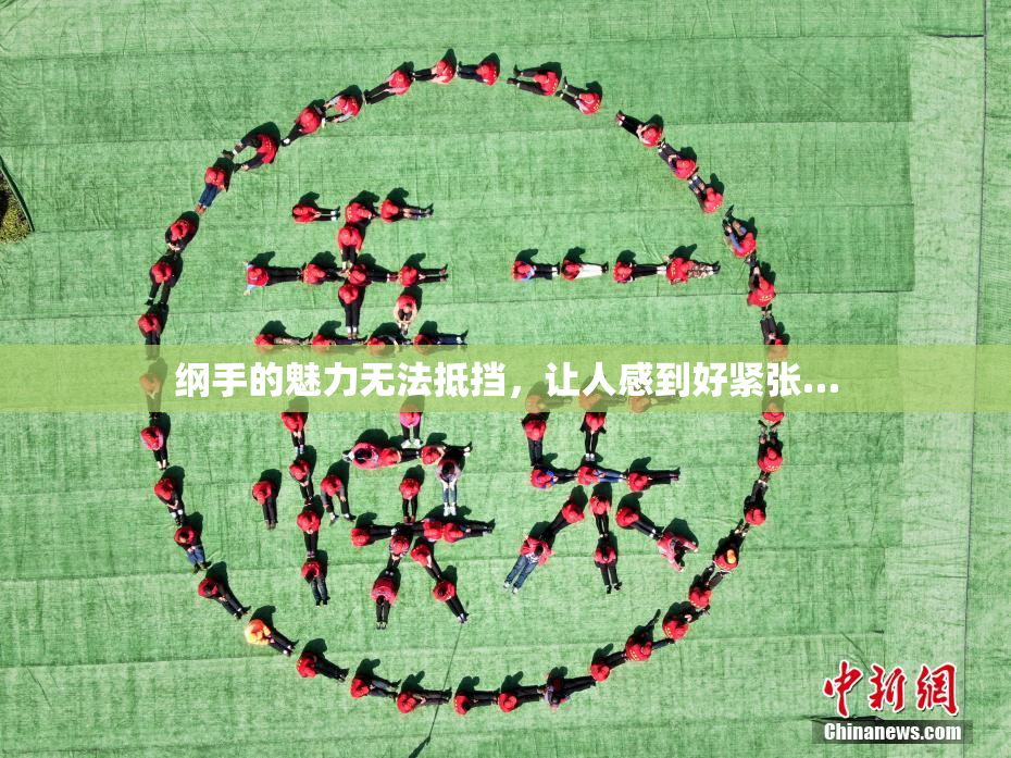 纲手的魅力无法抵挡，让人感到好紧张…
