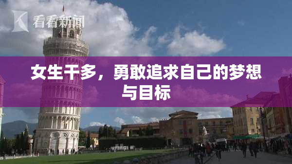女生干多，勇敢追求自己的梦想与目标