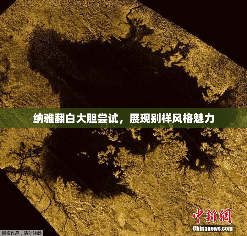 纳雅翻白大胆尝试，展现别样风格魅力