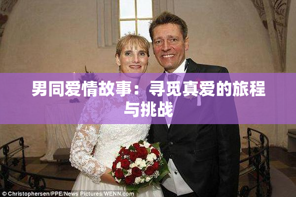 男同爱情故事：寻觅真爱的旅程与挑战
