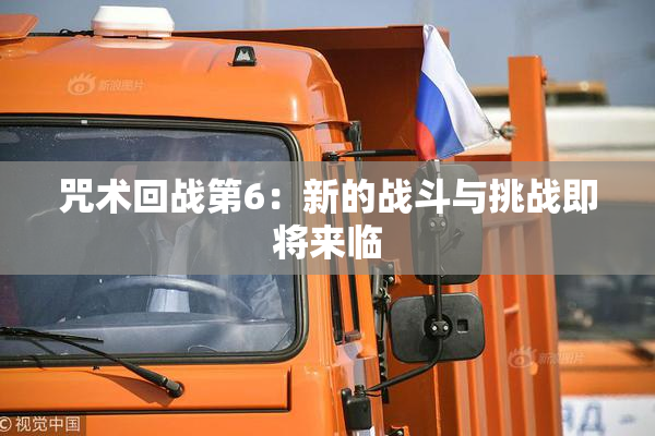 咒术回战第6：新的战斗与挑战即将来临