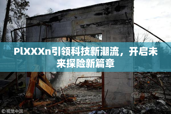 PlXXXn引领科技新潮流，开启未来探险新篇章