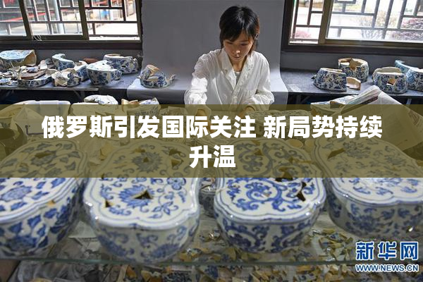 俄罗斯引发国际关注 新局势持续升温