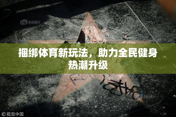 捆绑体育新玩法，助力全民健身热潮升级