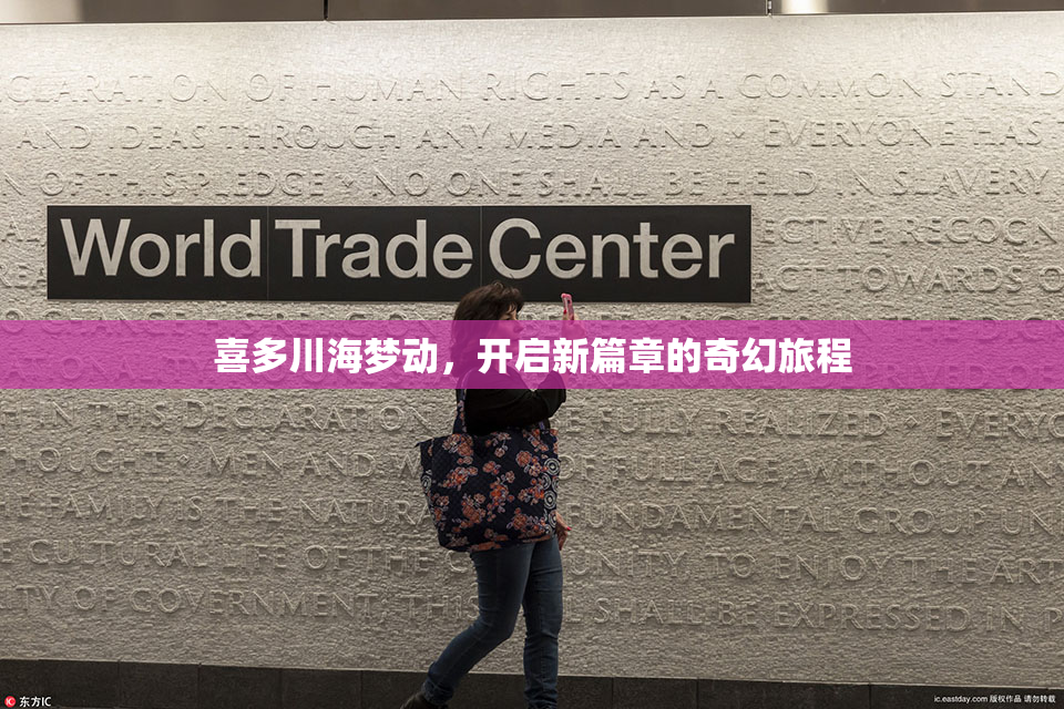 喜多川海梦动，开启新篇章的奇幻旅程