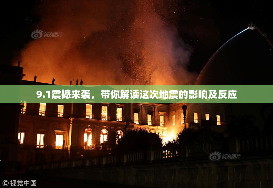 9.1震撼来袭，带你解读这次地震的影响及反应