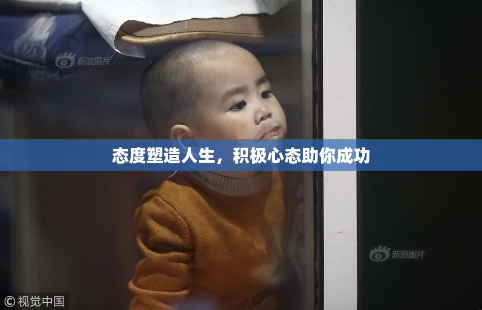 态度塑造人生，积极心态助你成功