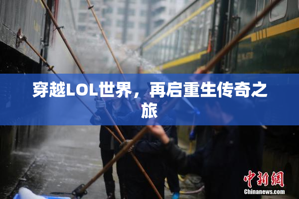 穿越LOL世界，再启重生传奇之旅