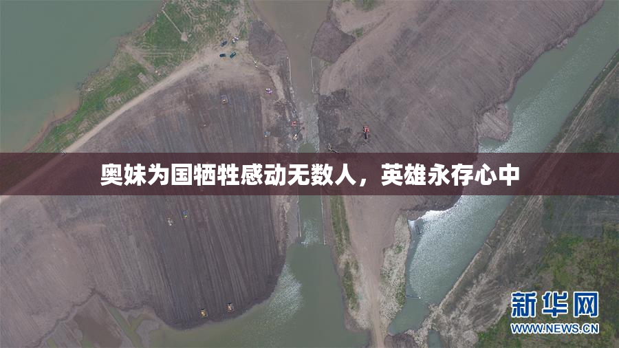 奥妹为国牺牲感动无数人，英雄永存心中
