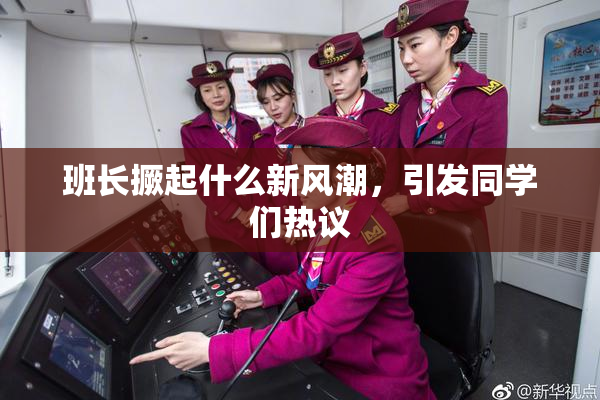 班长撅起什么新风潮，引发同学们热议